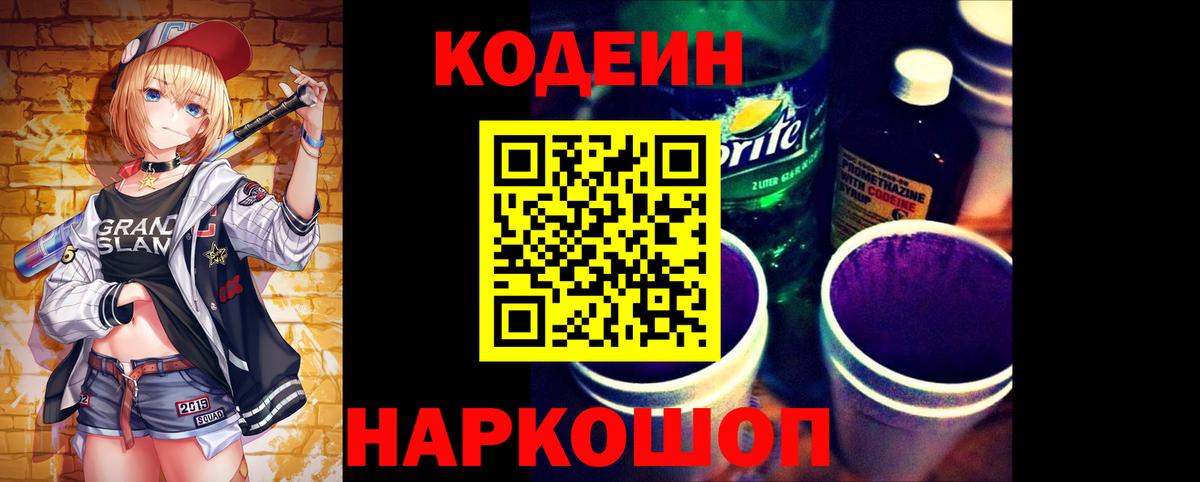 Кодеин Purple Drank Омск